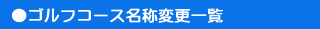 ゴルフコース名変更一覧