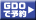 GDOで予約