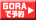 楽天GORAで予約