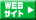 WEBサイト